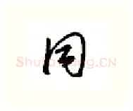 同硬笔行书写法,摘自金泽珊硬笔书法字帖