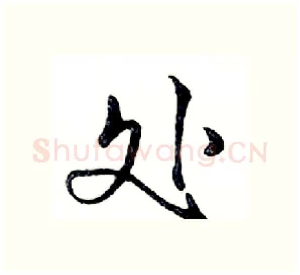 处硬笔行书写法,摘自邓散木硬笔书法字帖