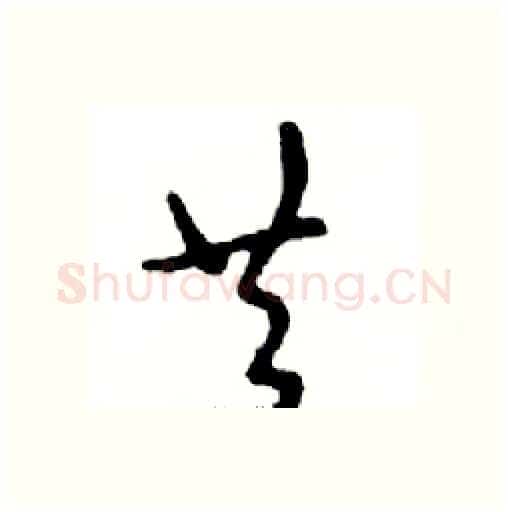 共硬笔行书写法,摘自邓散木硬笔书法字帖