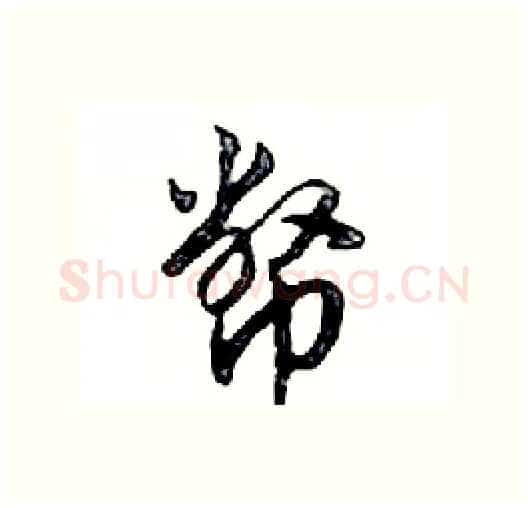 幣硬笔行书写法,摘自邓散木硬笔书法字帖