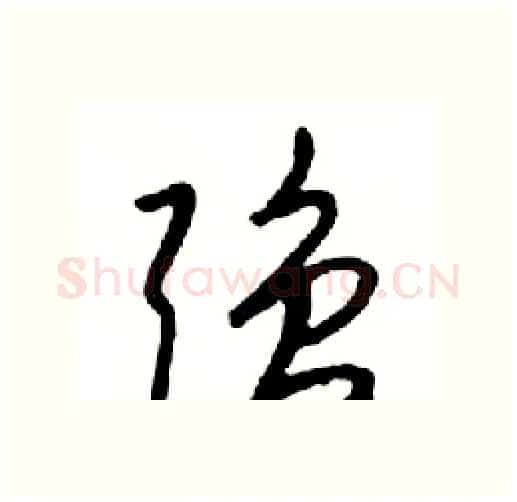 强硬笔行书写法,摘自邓散木硬笔书法字帖