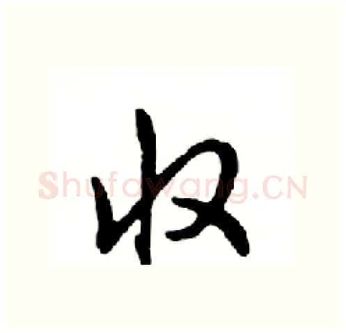 收硬笔行书写法,摘自邓散木硬笔书法字帖