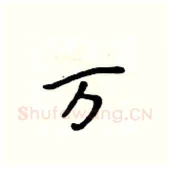 万硬笔行书写法,摘自吴身元硬笔书法字帖