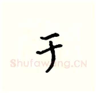 于硬笔行书写法,摘自吴身元硬笔书法字帖