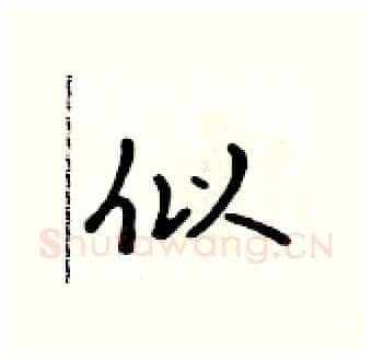 似硬笔行书写法,摘自吴身元硬笔书法字帖