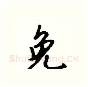 免硬笔行书写法,摘自吴身元硬笔书法字帖
