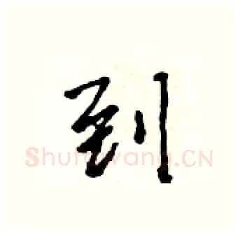 到硬笔行书写法,摘自吴身元硬笔书法字帖