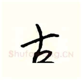 古硬笔行书写法,摘自吴身元硬笔书法字帖