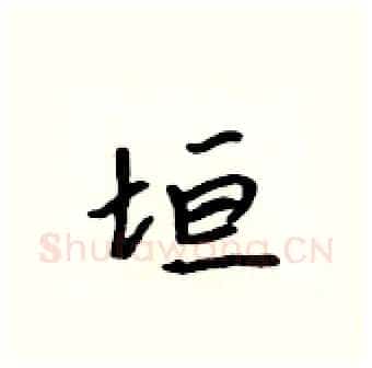 垣硬笔行书写法,摘自吴身元硬笔书法字帖