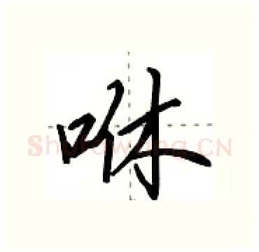 咻硬笔行书写法,摘自田英章硬笔书法字帖