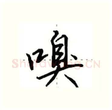 嗅硬笔行书写法,摘自田英章硬笔书法字帖