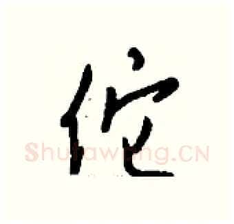佗硬笔行书写法,摘自钱沛云硬笔书法字帖