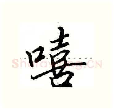 嘻硬笔行书写法,摘自田英章硬笔书法字帖