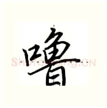 噜硬笔行书写法,摘自田英章硬笔书法字帖