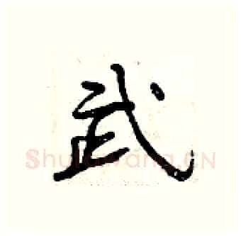 武硬笔行书写法,摘自曾庆福硬笔书法字帖