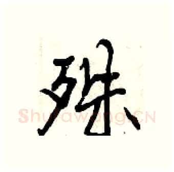 殊硬笔行书写法,摘自曾庆福硬笔书法字帖