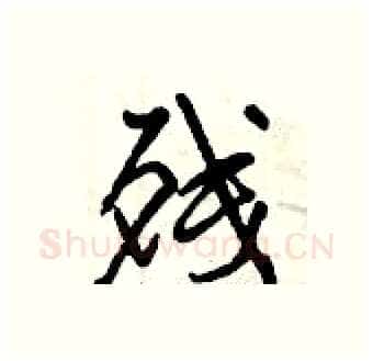 残硬笔行书写法,摘自曾庆福硬笔书法字帖
