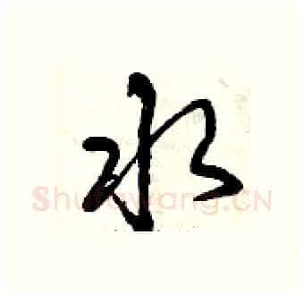 水硬笔行书写法,摘自曾庆福硬笔书法字帖