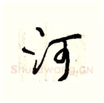 河硬笔行书写法,摘自曾庆福硬笔书法字帖