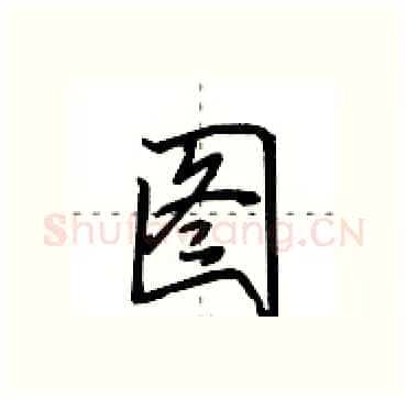 图硬笔行书写法,摘自田英章硬笔书法字帖