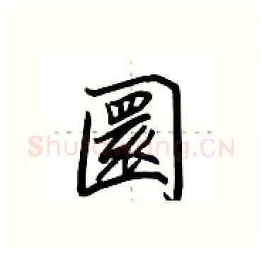 圜硬笔行书写法,摘自田英章硬笔书法字帖