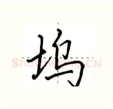 坞硬笔行书写法,摘自田英章硬笔书法字帖