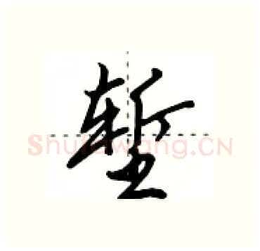 堑硬笔行书写法,摘自田英章硬笔书法字帖