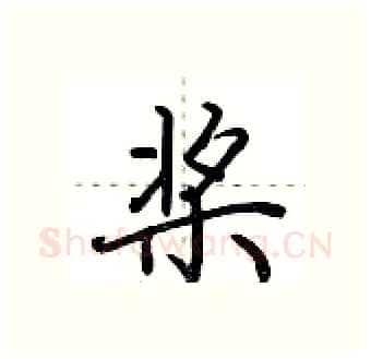 桨硬笔行书写法,摘自荆霄鹏硬笔书法字帖