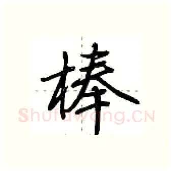 棒硬笔行书写法,摘自荆霄鹏硬笔书法字帖