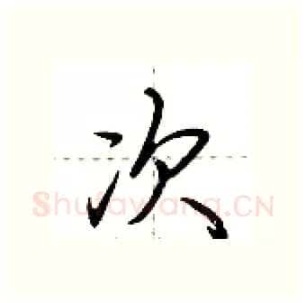 次硬笔行书写法,摘自荆霄鹏硬笔书法字帖