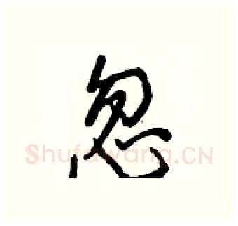 忽硬笔行书写法,摘自王正良硬笔书法字帖