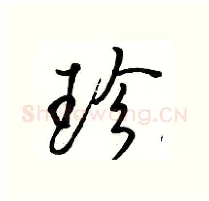 珍硬笔行书写法,摘自骆恒光硬笔书法字帖