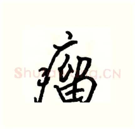 瘤硬笔行书写法,摘自骆恒光硬笔书法字帖