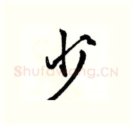 少硬笔行书写法,摘自骆恒光硬笔书法字帖