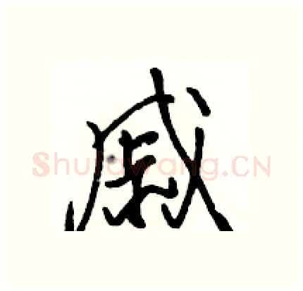 戚硬笔行书写法,摘自骆恒光硬笔书法字帖