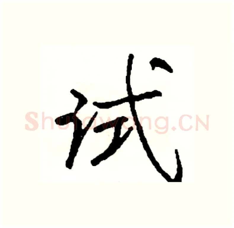 试硬笔行书写法,摘自司惠国硬笔书法字帖