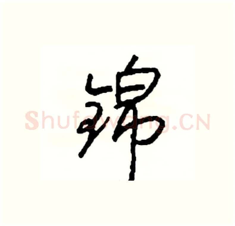 锦硬笔行书写法,摘自司惠国硬笔书法字帖