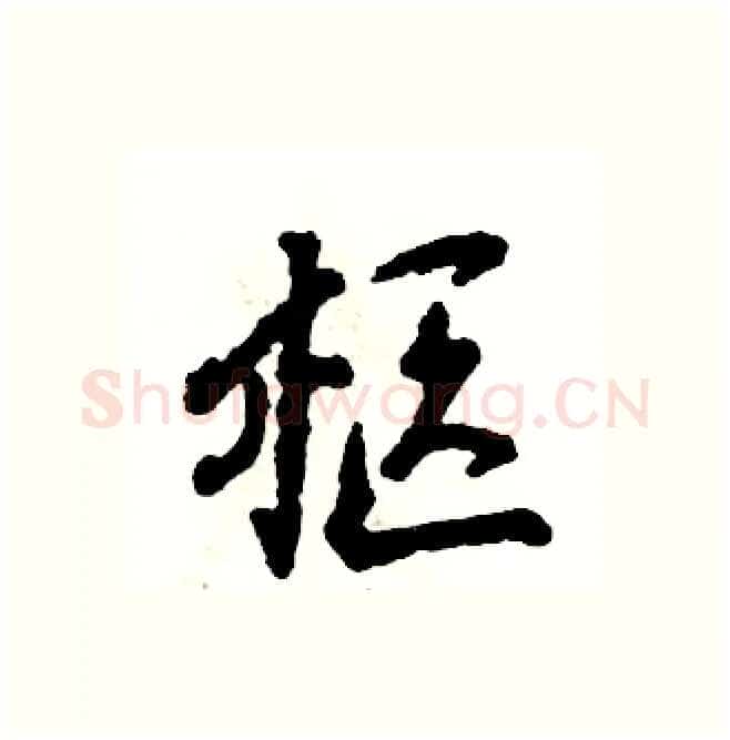 柩硬笔行书写法,摘自张恒成硬笔书法字帖
