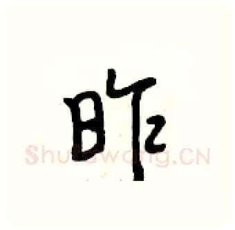 昨硬笔行书写法,摘自段相林硬笔书法字帖