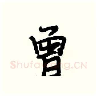 曾硬笔行书写法,摘自段相林硬笔书法字帖