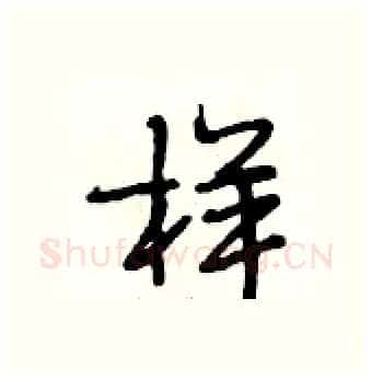 样硬笔行书写法,摘自段相林硬笔书法字帖