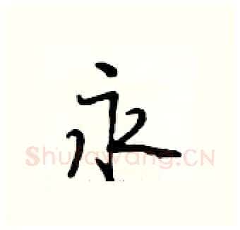 永硬笔行书写法,摘自段相林硬笔书法字帖