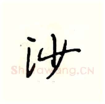 沙硬笔行书写法,摘自段相林硬笔书法字帖