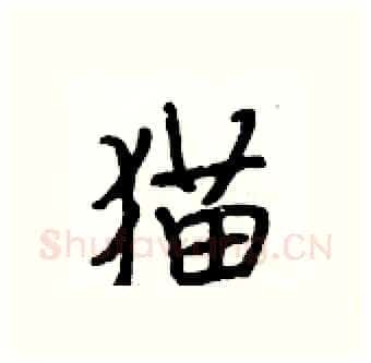 猫硬笔行书写法,摘自段相林硬笔书法字帖