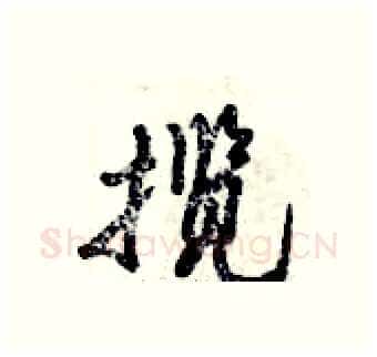 揽硬笔行书写法,摘自倪伟林硬笔书法字帖