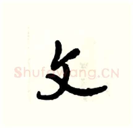 文硬笔行书写法,摘自倪伟林硬笔书法字帖