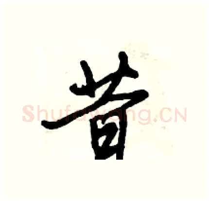 昔硬笔行书写法,摘自倪伟林硬笔书法字帖