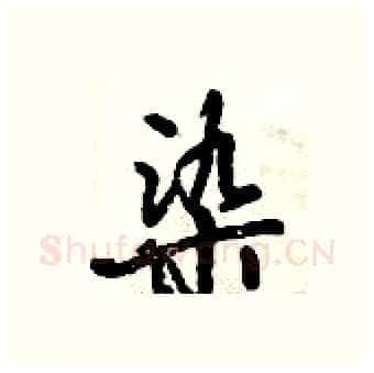 染硬笔行书写法,摘自倪伟林硬笔书法字帖