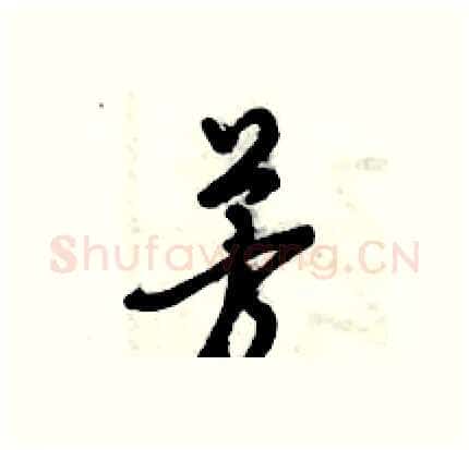 芳硬笔行书写法,摘自倪伟林硬笔书法字帖