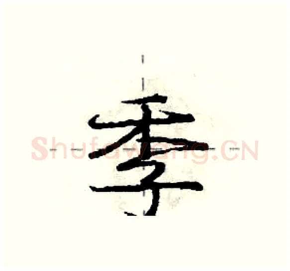 季硬笔行书写法,摘自庞中华硬笔书法字帖
